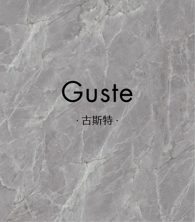 古斯特