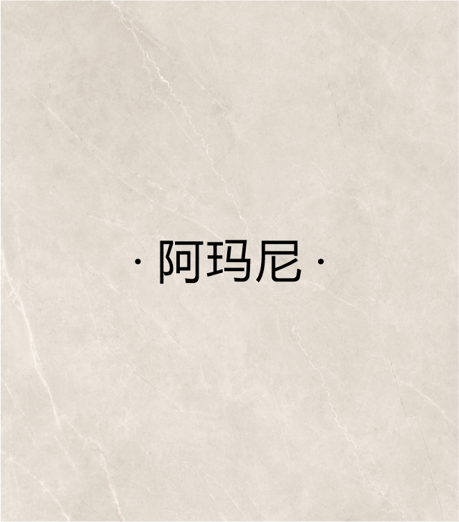 阿玛尼