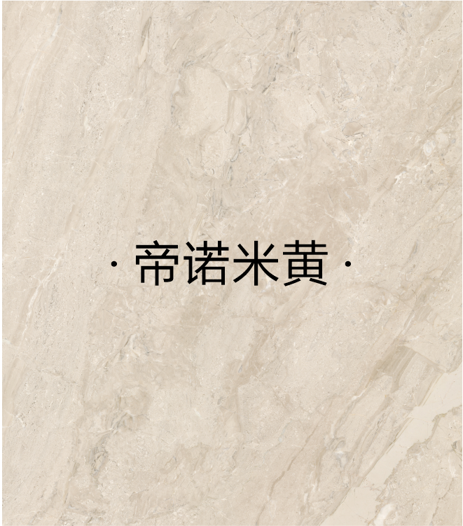 帝诺米黄
