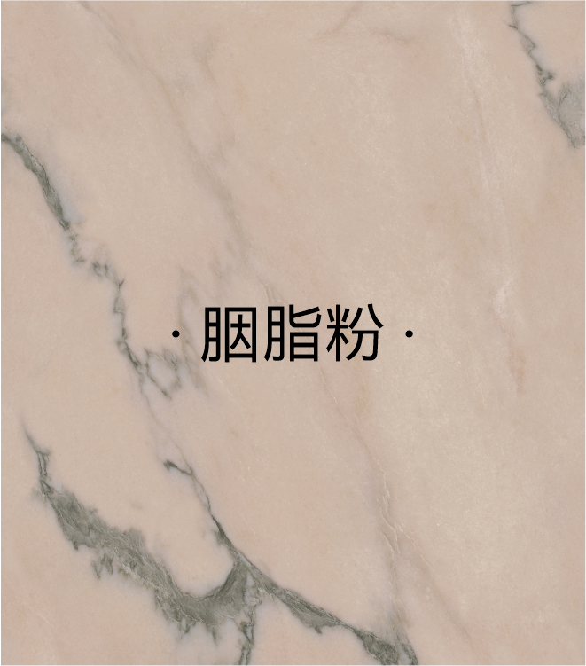 胭脂粉
