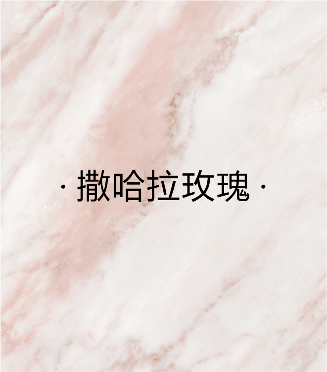 撒哈拉玫瑰