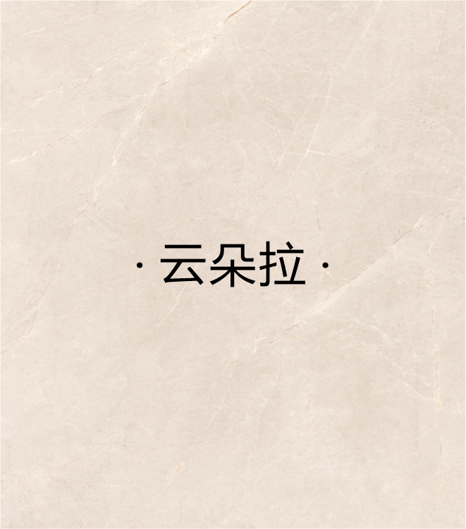 云朵拉