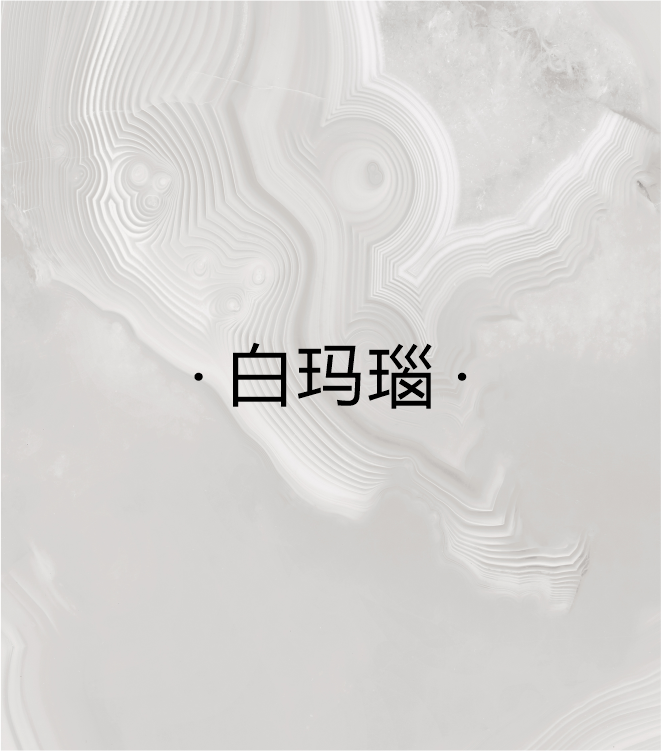 白玛瑙