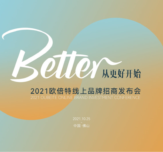 【直播预告】 |10月25日欧倍特线上品牌招商发布会重磅来袭