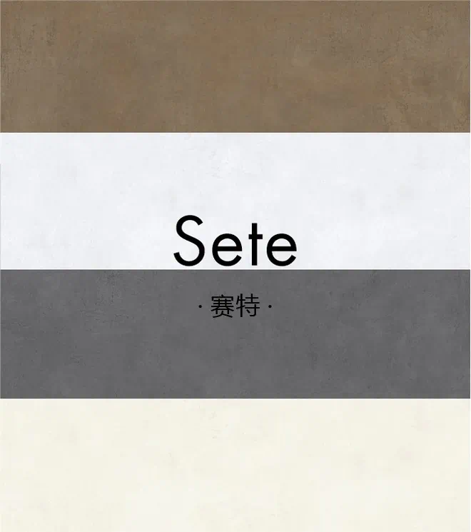 塞特
