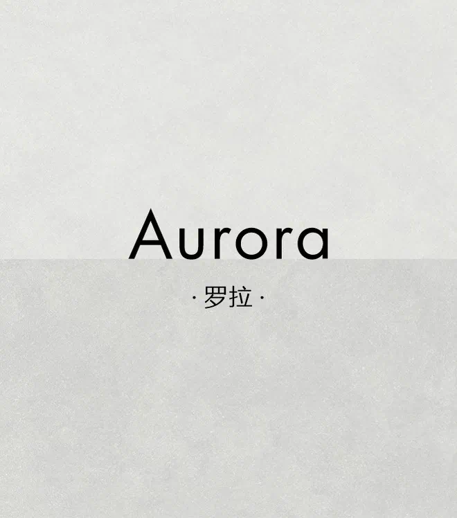罗拉