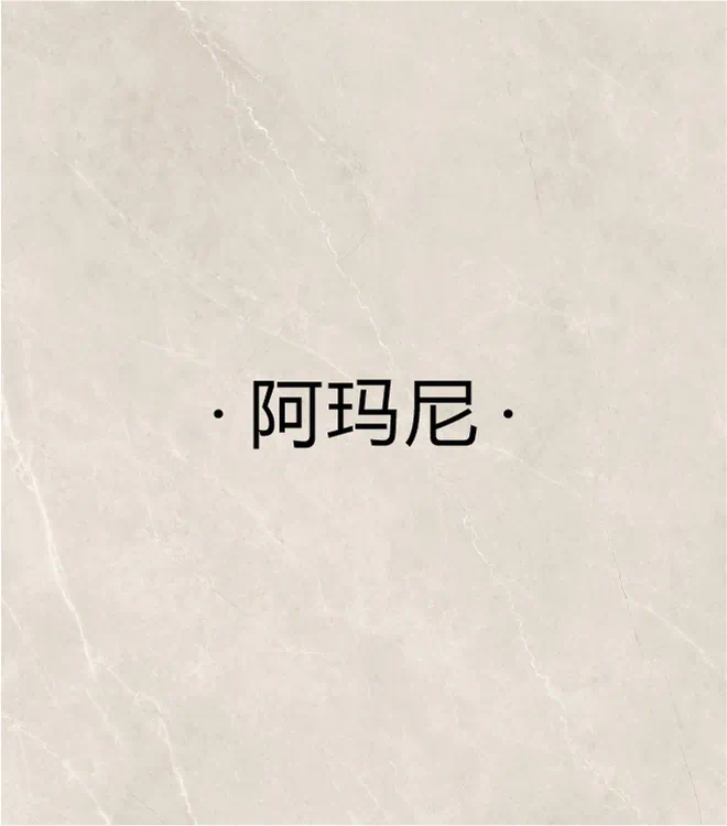 阿玛尼