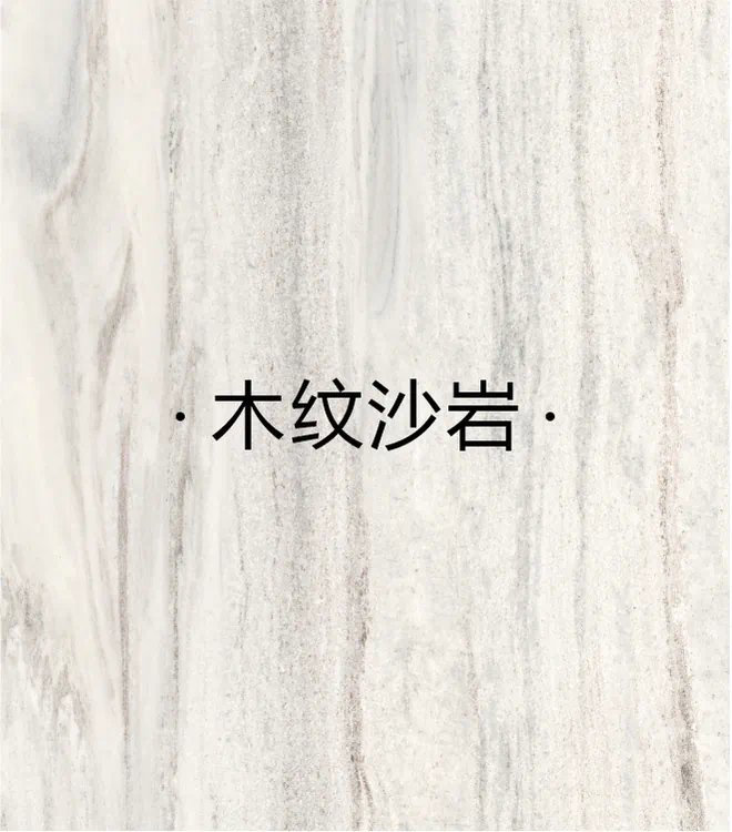 木纹砂岩